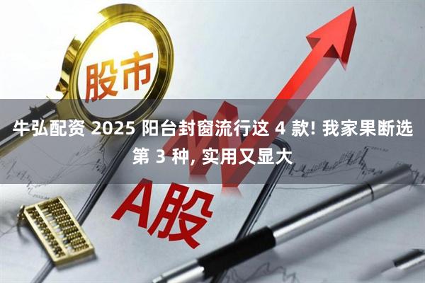 牛弘配资 2025 阳台封窗流行这 4 款! 我家果断选第 3 种, 实用又显大